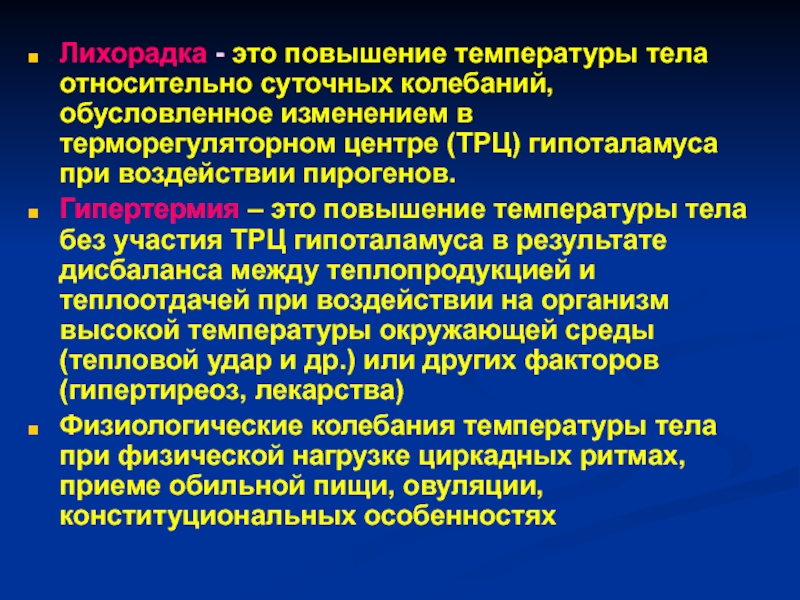 Лихорадка это. Лихорадка это повышение температуры тела. Лихорадка неизвестного генеза. Механизмы повышения температуры тела при лихорадке. Повышению температуры тела при лихорадке способствуют.