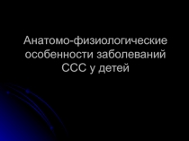 Анатомо-физиологические особенности заболеваний ССС у детей