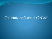 Основы работы в OrCad