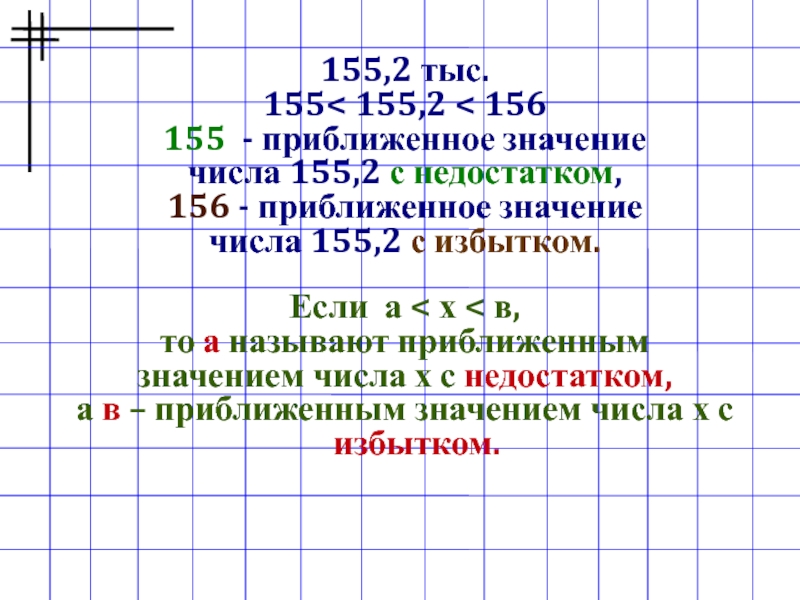 Приближенные значения 5 класс