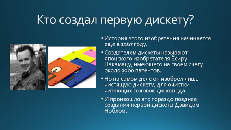 Сделать впервые. История создания дискеты. Создатель дискеты. Дискета кто изобрел. Изобретатель гибкого диска.