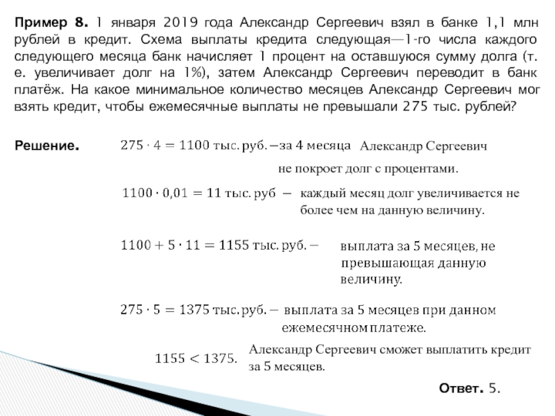 Пример 8. 1 января 2019 года Александр Сергеевич взял в банке 1,1 млн рублей в кредит. Схема