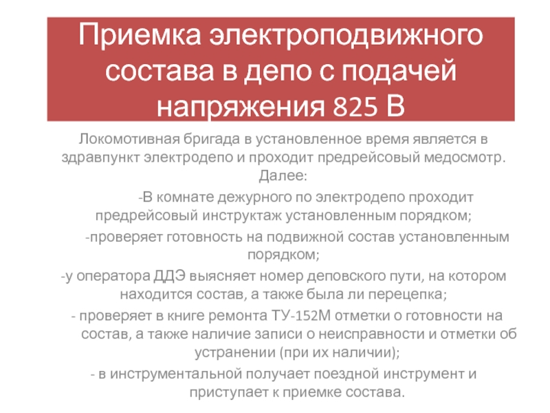 Презентация Приемка электроподвижного состава в депо с подачей напряжения 825 В