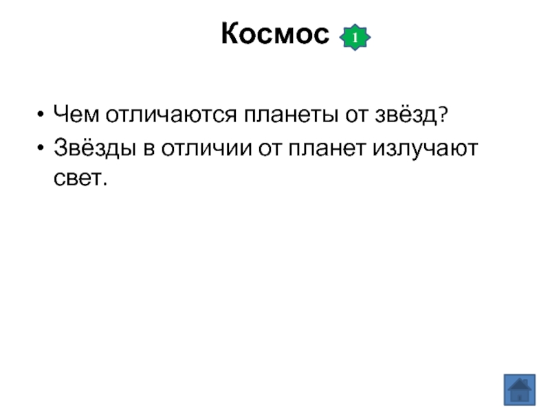 Чем планеты отличаются от звезд 2 класс