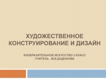 Конструктивное и декоративное начало в изобразительном искусстве