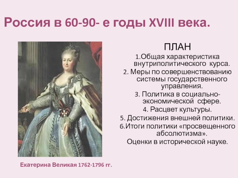 Презентация Россия в 60-90- е годы XVIII века