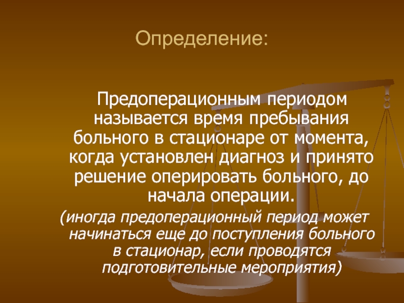 Срок пребывания больного в стационаре. Продолжительность пребывания больного в стационаре определяется:. предоперационный диагноз. цели предоперационного периода. предоперационный период.