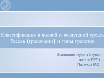 Классификация в водной и воздушной среде. Рассев (грохочение) и типы грохотов