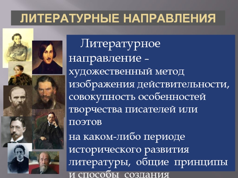 Объективное изображение действительности литературное направление. Литературные направления. Литератыне направлении. Литературные направлни. Направления в литературе.