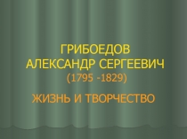 Грибоедов Александр Сергеевич