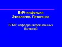 ВИЧ-патогенез 