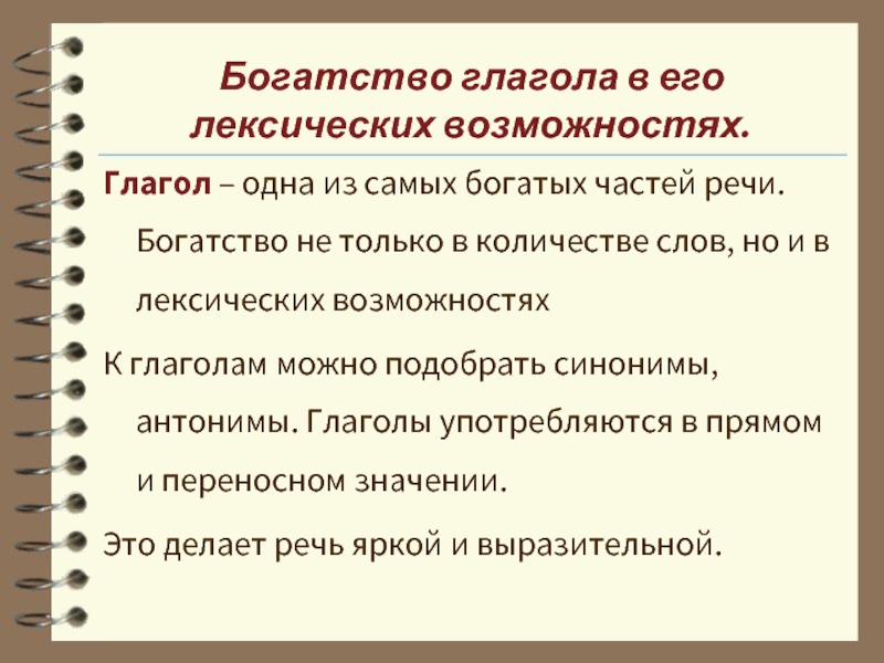 Лексические возможности. Лексическое богатство глагола. Тематическое богатство глаголов. Лексическое богатство речи учителя.. Богатство лексическое значение.