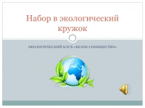 Набор в экологический кружок