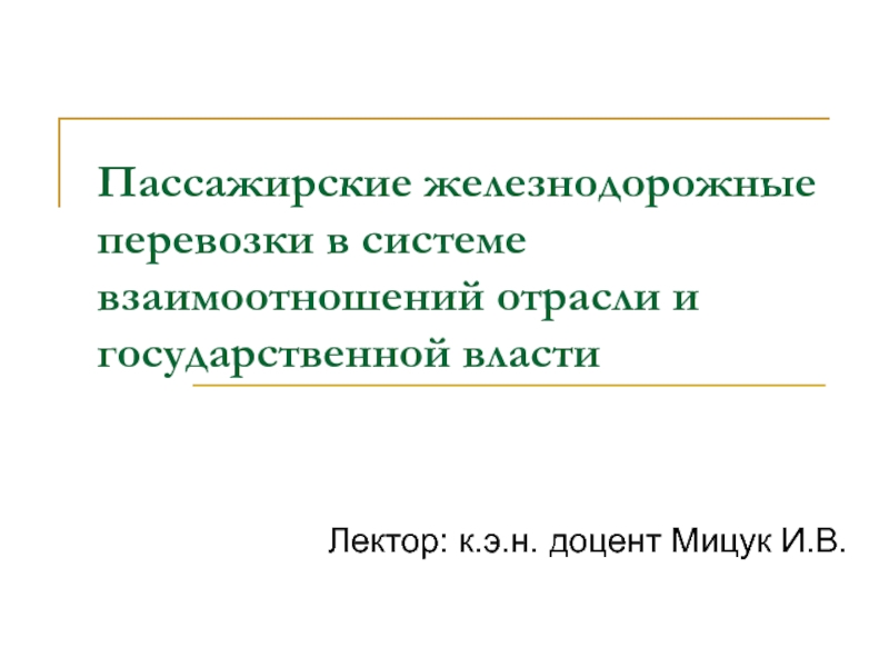 Пассажирские железнодорожные перевозки в системе взаимоотношений отрасли и