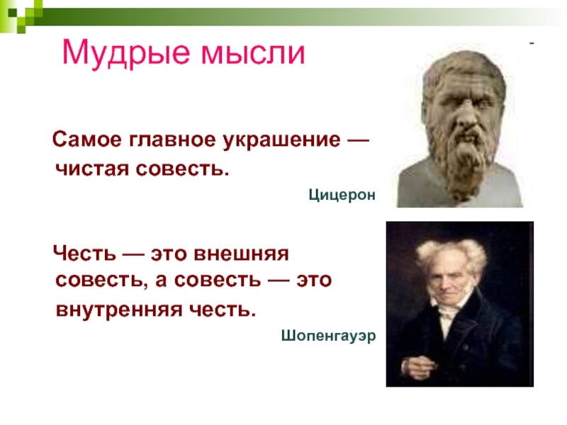 Чистая совесть. Самое главное украшение чистая совесть Цицерон. Самое главное чистая совесть. Самое главное украшение человека чистая совесть. Честь это внешняя совесть.