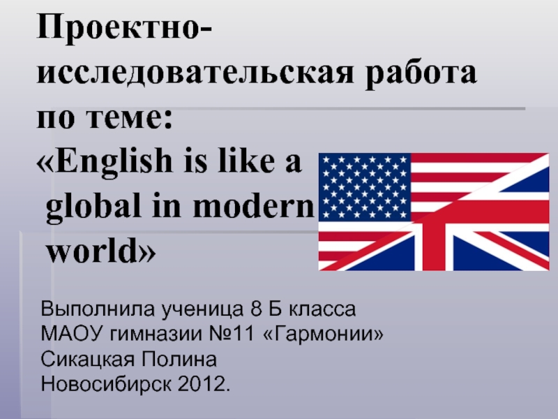 Презентация English is like a global in modern world