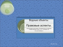 Водные объекты - Правовые аспекты