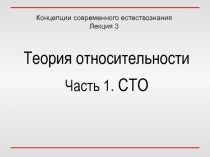 Теория относительности Часть 1. СТО