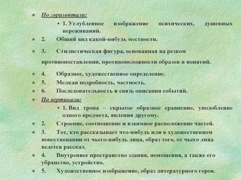 По горизонтали:1. Углубленное изображение психических, душевных переживаний.2. Общий вид какой-нибудь местности.3. Стилистическая фигура, основанная на резком противопоставлении, противоположности образов и