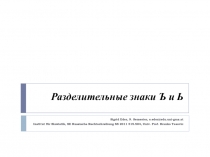 Разделительные знаки Ъ и Ь
Sigrid Eder, 9. Semester,