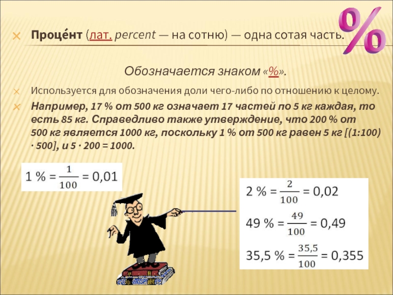 Значащий процент. Что означает процент. Как обозначается процент. Сотые доли процента. Одна сотая часть.