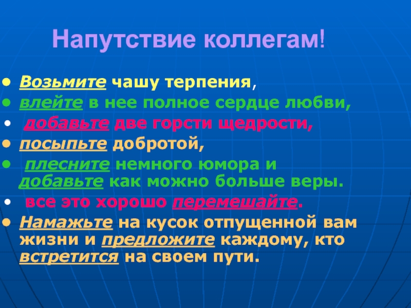 Какое напутствие дал