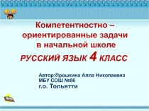 Компетентностно – ориентированные задачи в начальной школе