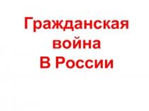Гражданская война
В России
