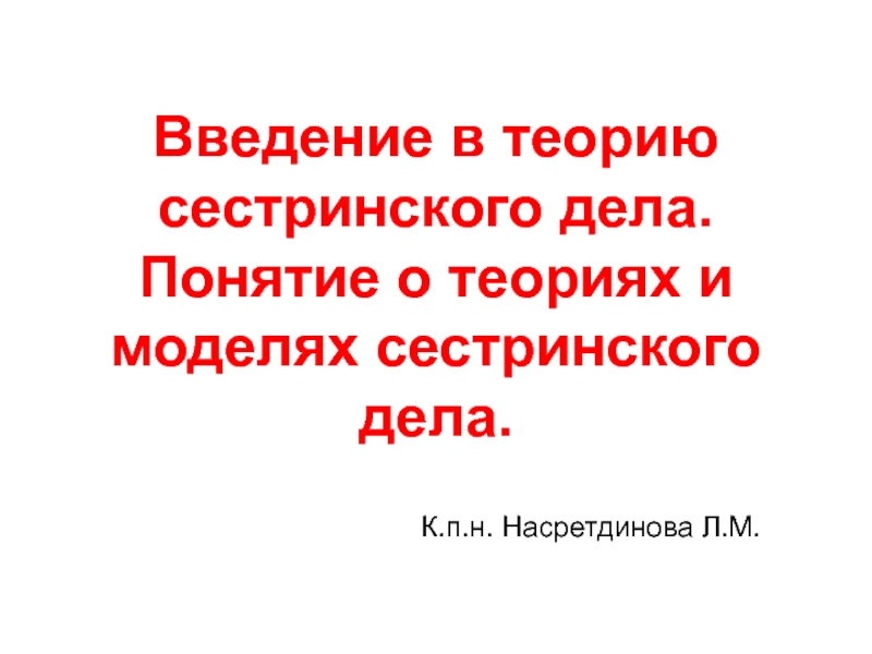 Введение в теорию сестринского дела. Понятие о теориях и моделях сестринского