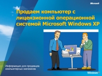 Windows XP Информация для продавцов