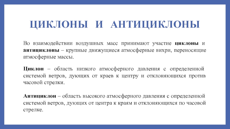 Чем отличается циклон от антициклона 8 класс. Циклон и антициклон. Циклон определение. Антициклон определение. Циклоны анти циклон определение.