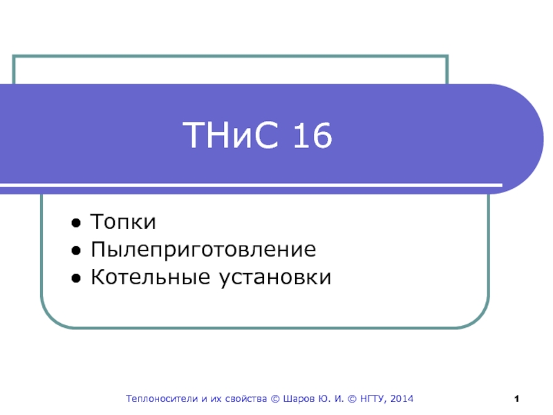Презентация ТНиС 16