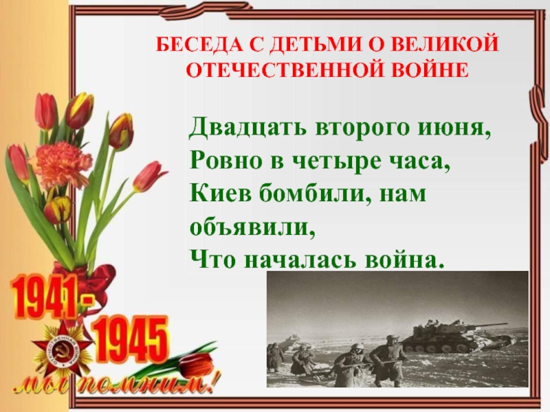 Ровно в 4 часа киев бомбили нам. 22 Июня Ровно в 4 часа. Стих 22 июня Ровно в 4 часа. 22 Июня в 4 утра стих.