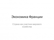 Экономика Франции