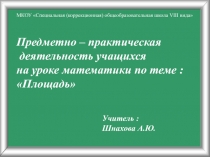 Личностно - ориентированный урок  