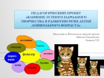 Педагогический проект Влияние устного народного творчества в развитии речи детей дошкольного возраста