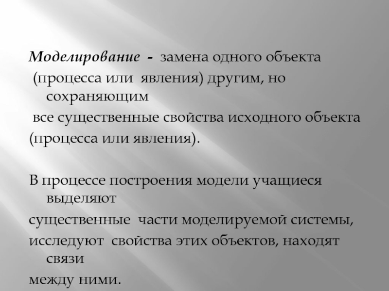 Первоначальные свойства. Что такое модель объекта процесса или явления. При моделировании заменяют ....