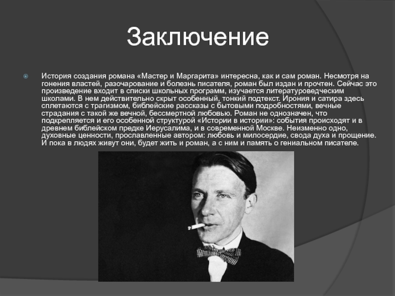 История создания мастер и маргарита презентация 11 класс