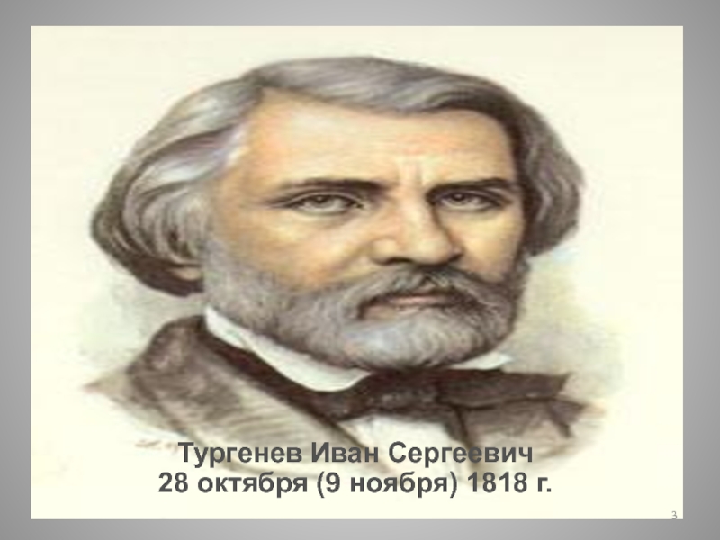 Образ тургенева. Тургенев портрет годы жизни. Портрет Тургенева для детей в хорошем качестве. Тургенев портрет с датами жизни. Тургенев портрет с именем.