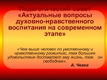 Актуальные вопросы духовно-нравственного воспитания на современном этапе