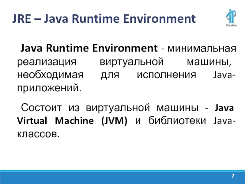Окружения java. Джава рантайм енвиронмент. Java runtime. Java runtime environment. JRE.
