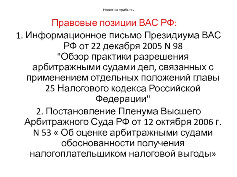 Информационное письмо президиума вас