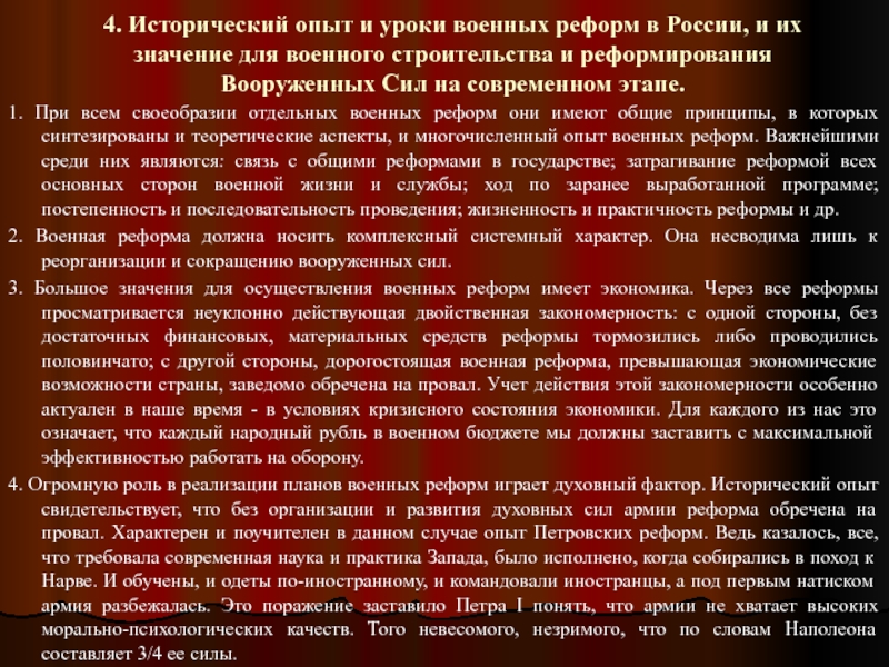 Их историческое значение. Основные этапы реформы вс РФ. Военные реформы Российской армии. Современная реформа вс РФ. Исторический опыт.