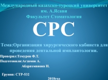 Международный казахско-турецкий университет им. А.Ясави Факультет Стоматология