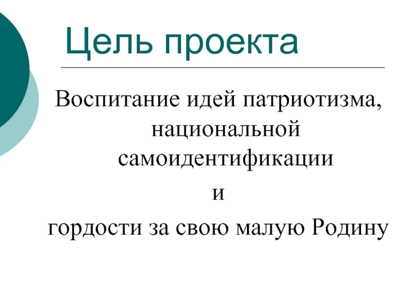 Малая презентация. Цель проекта моя малая Родина. Воспитание идей патриотизма и гордости за свою малую родину.