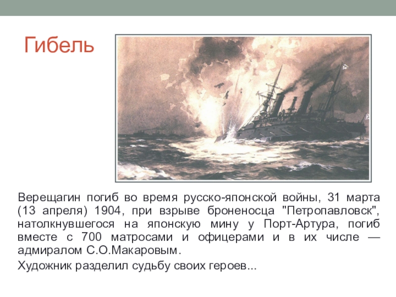 Подрыв броненосца петропавловск. Василий Васильевич Верещагин русско-японская война. Гибель броненосца Петропавловск 1904. Русско-японская война 1894-1895. Гибель Адмирала Макарова в русско-японской войне.