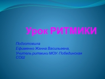 Урок ритмики