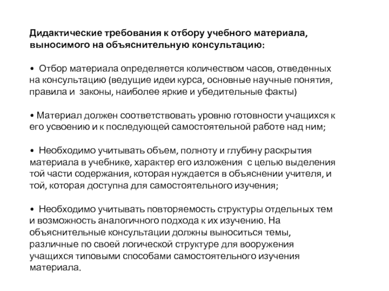 Требования к отбору. Требования к дидактическим материалам обучения. Требования к отбору дидактического материала. Требования к отбору учебного материала для урока. Дидактические требования к содержанию учебных материалов.