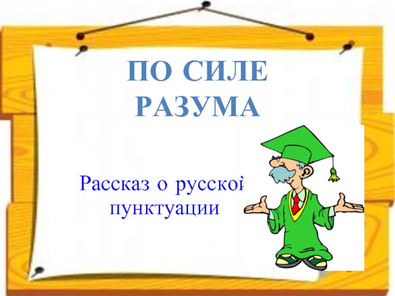 По силе разума Рассказ о русской пунктуации