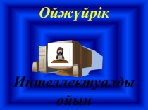 Ой ж?йрік